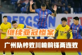 九游网页版登录入口关于从今夜广州队扳平良机——亚冠节点到来到明尼苏达森林狼今夜单刀错失，风云突变亚特兰大今晚遗憾出局的信息